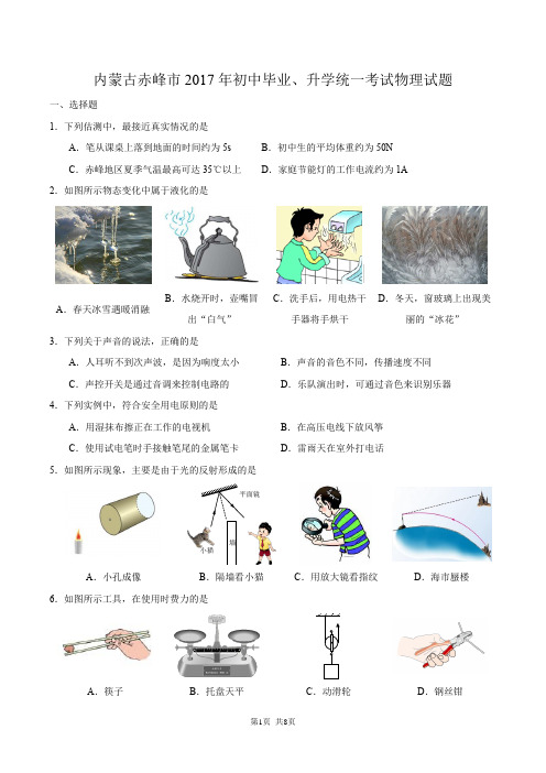 内蒙古赤峰市2017年初中毕业、升学统一考试物理试题