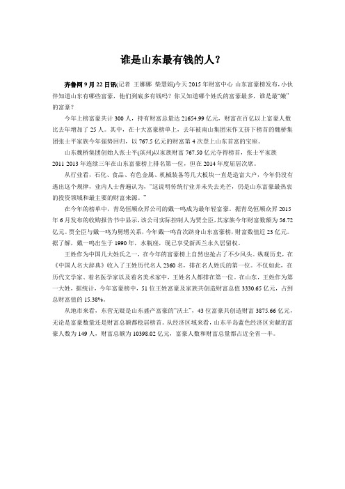 谁是山东最有钱的人