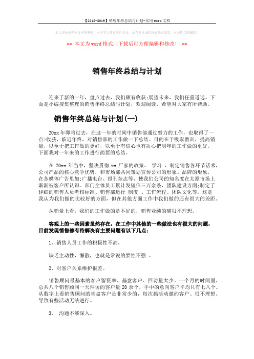 【2018-2019】销售年终总结与计划-实用word文档 (6页)