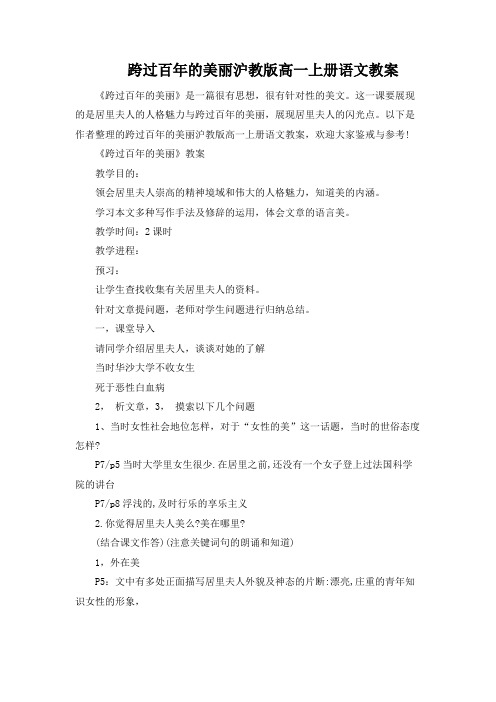 跨越百年的美丽沪教版高一上册语文教案