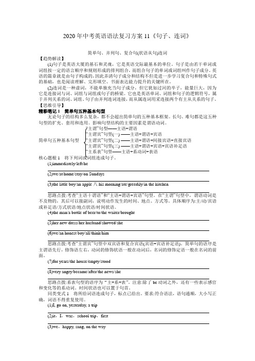 【精选】2020年中考英语语法复习11《句子、连词》