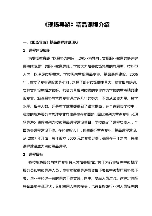 《现场导游》精品课程介绍.