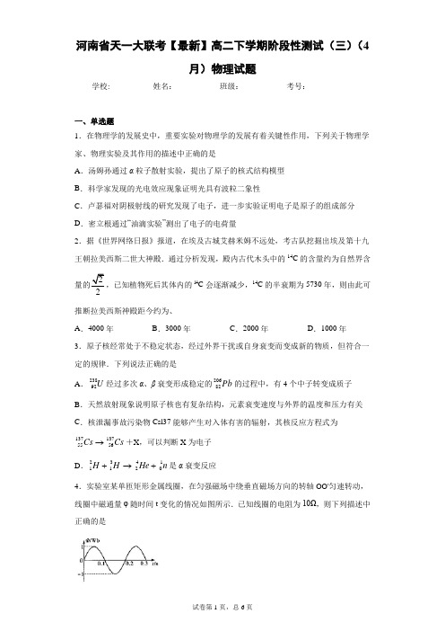 天一大联考2020-2021学年高二下学期阶段性测试(三)(4月)物理试题含答案解析