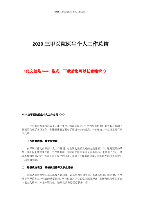 2020三甲医院医生个人工作总结
