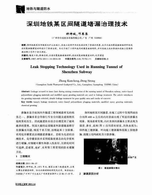 深圳地铁某区间隧道堵漏治理技术