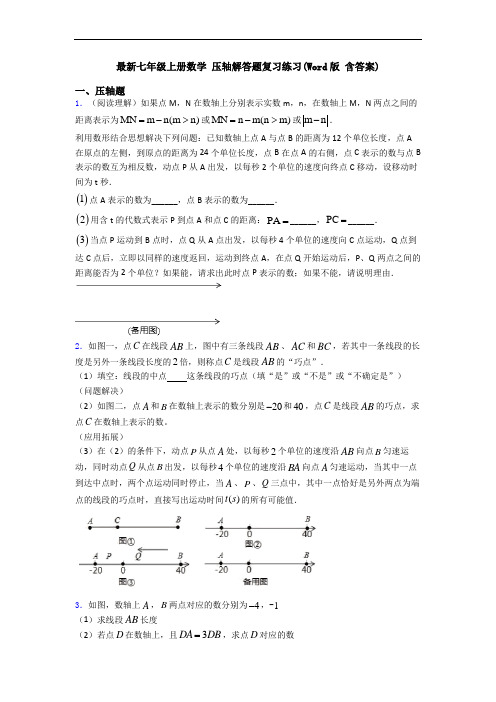最新七年级上册数学 压轴解答题复习练习(Word版 含答案)