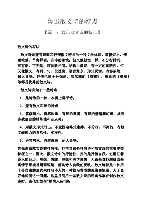 鲁迅散文诗的特点