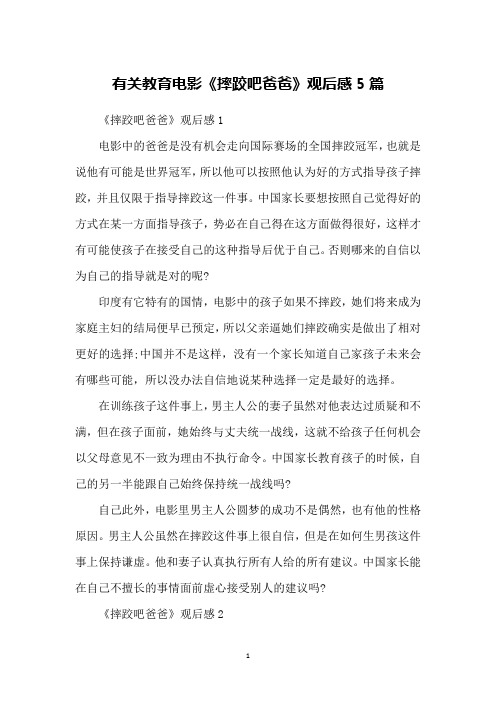有关教育电影《摔跤吧爸爸》观后感5篇