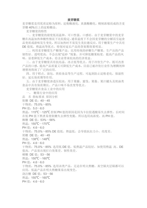 麦芽糖性质及应用