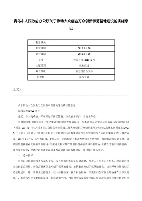 青岛市人民政府办公厅关于推动大众创业万众创新示范基地建设的实施意见-青政办发[2018]8号