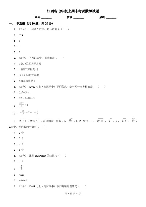 江西省七年级上期末考试数学试题