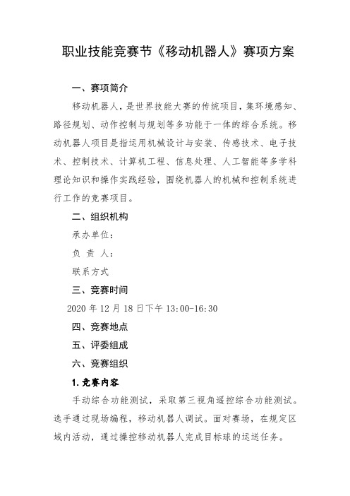 职业技能竞赛节《移动机器人》赛项方案