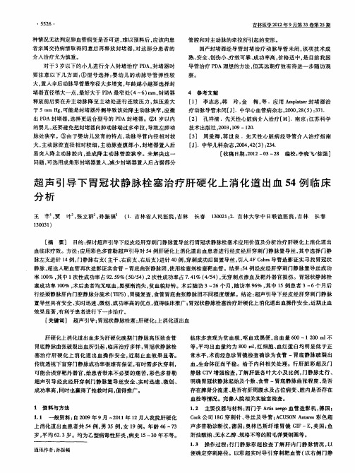 超声引导下胃冠状静脉栓塞治疗肝硬化上消化道出血54例临床分析