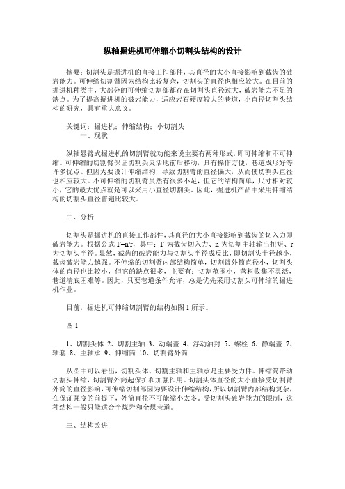纵轴掘进机可伸缩小切割头结构的设计