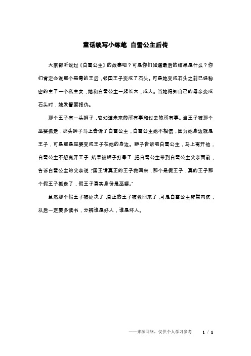 童话续写小练笔 白雪公主后传