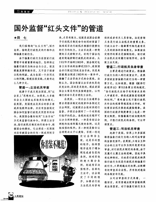 国外监督“红头文件”的管道