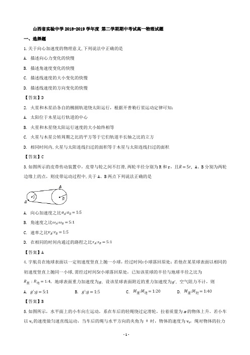 2018-2019学年山西省实验中学高一下学期期中考试物理试题(word版)