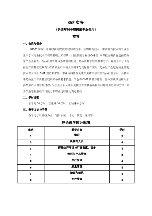 《GMP实务》教学大纲