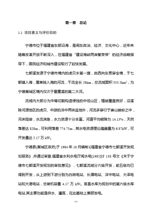 第一章 宋官水库环境影响评价总论