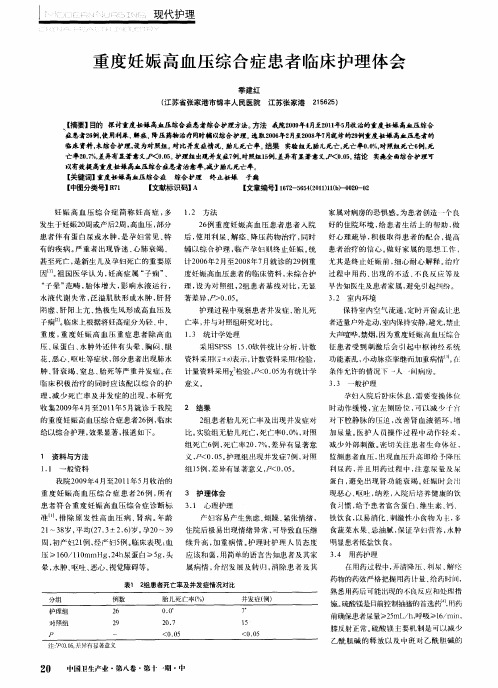 重度妊娠高血压综合症患者临床护理体会