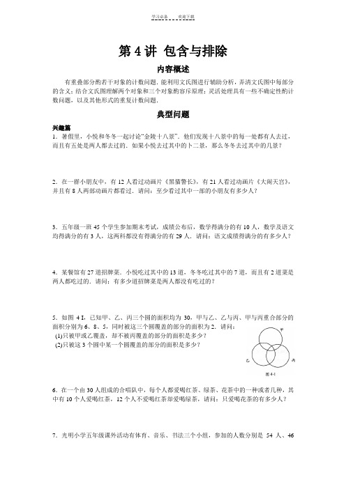 五年级第四讲-包含与排除学生版
