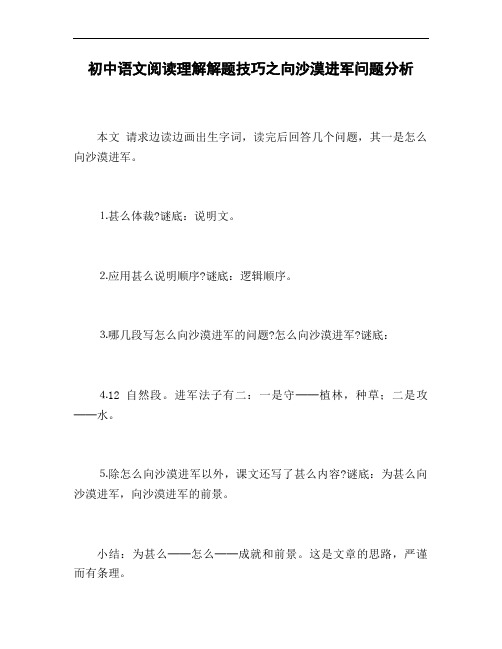 初中语文阅读理解解题技巧之向沙漠进军问题分析