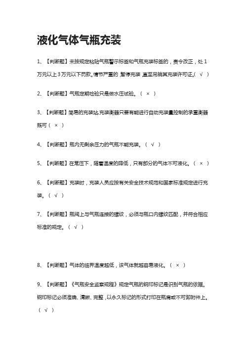 [一次过]液化气体气瓶充装模拟考试题库[全考点]