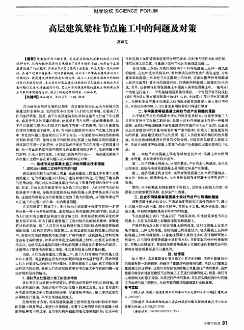 高层建筑梁柱节点施工中的问题及对策