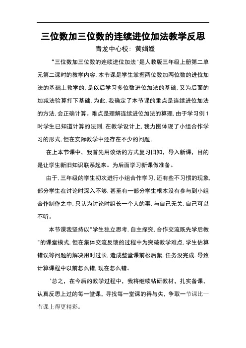 三位数加三位数的连续进位加法教学反思