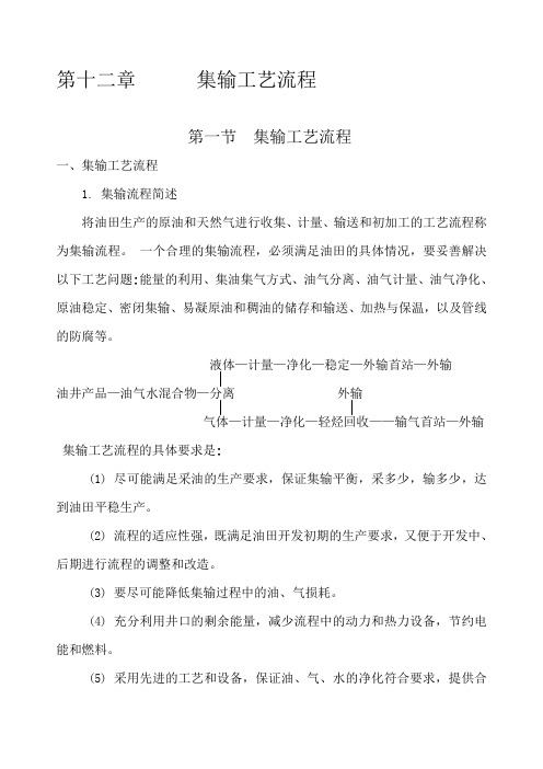 第十二章------集输工艺流程汇总