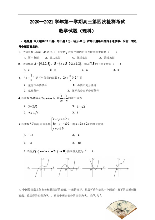 甘肃省天水市甘谷县2021届高三上学期第四次检测数学(理)试卷