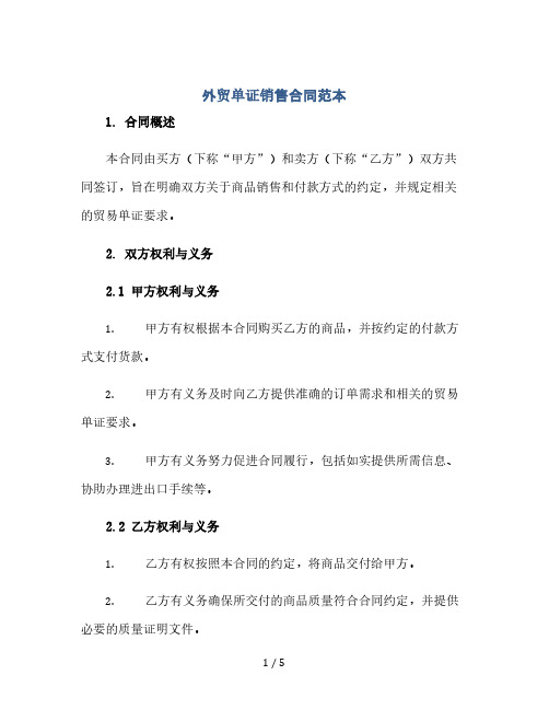 外贸单证销售合同范本(2024精)