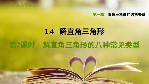 北师版九年级数学下册第一章1.4.2解直角三角形的八种常见类型