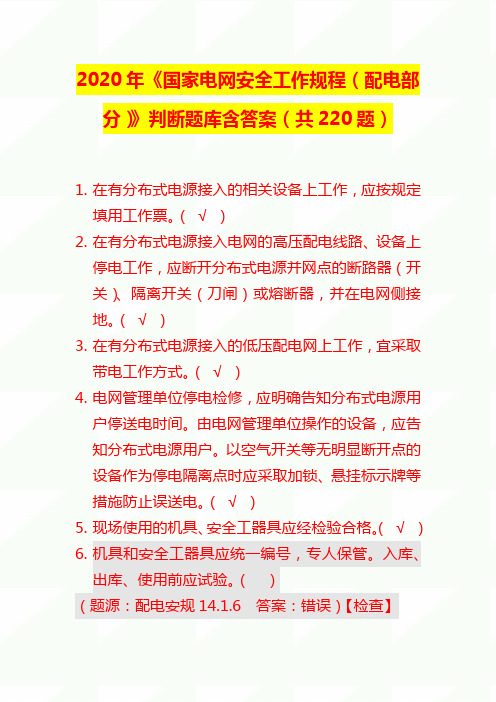 2020年《国家电网安全工作规程(配电部分)》判断题库含答案(220题)