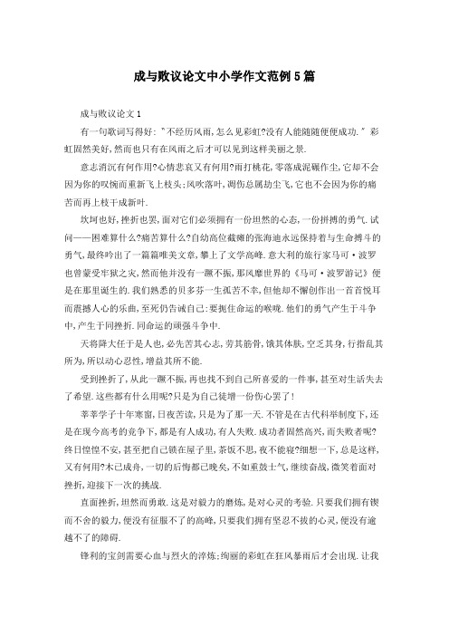 成与败议论文中小学作文范例5篇