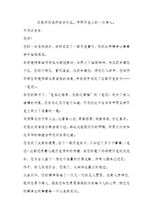 我想对您说四百字作文。中国历史上的一位伟人。