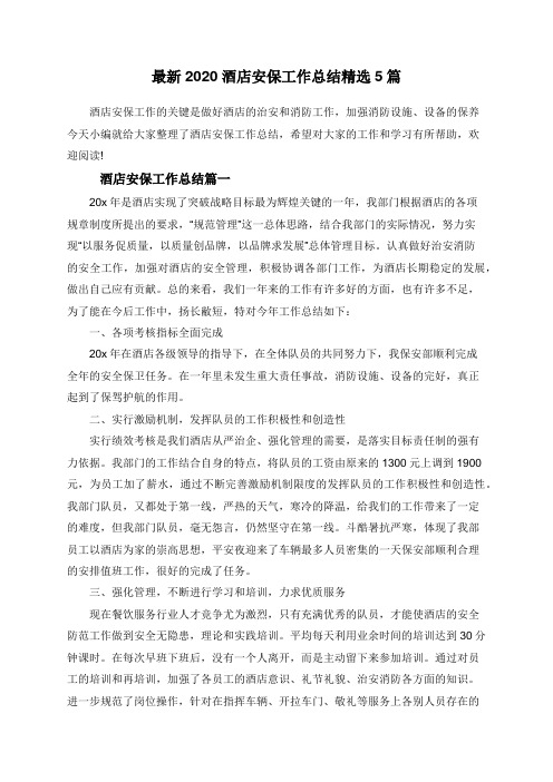 最新2020酒店安保工作总结精选5篇