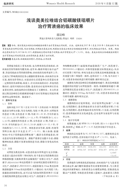 浅谈奥美拉唑结合铝碳酸镁咀嚼片治疗胃溃疡的临床效果