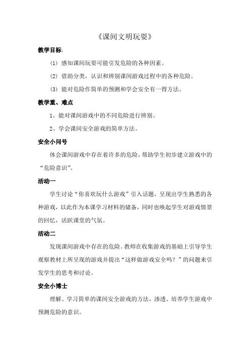 《课间文明玩耍》教学设计