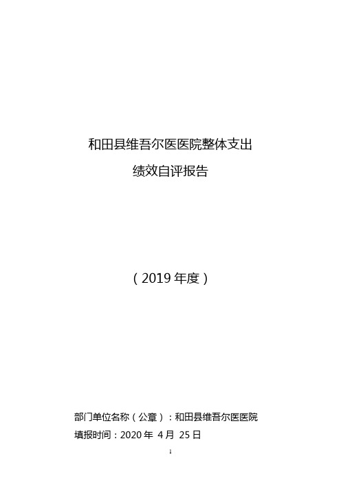 和田县维吾尔医医院整体支出