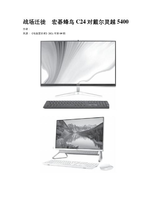 战场迁徙 宏碁蜂鸟C24对戴尔灵越5400