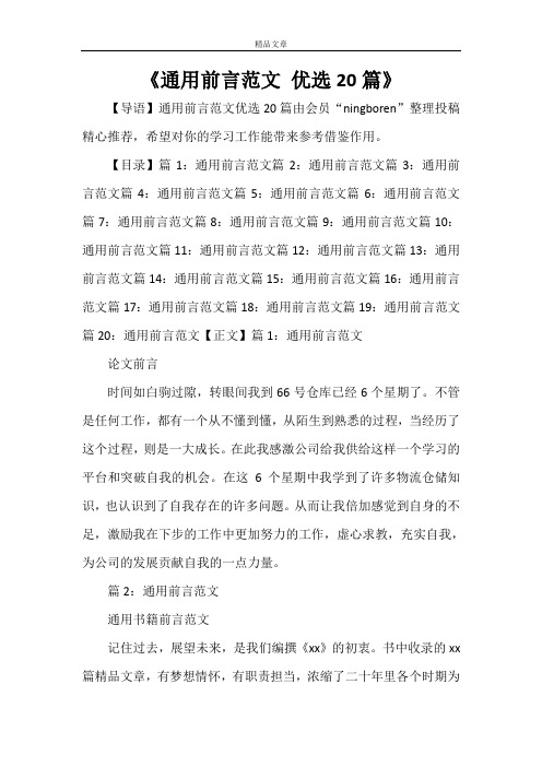 《通用前言范文 优选20篇》