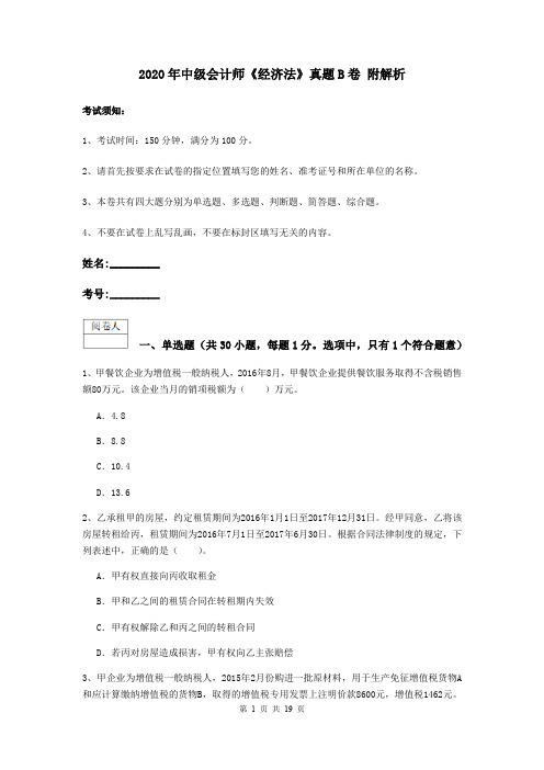 2020年中级会计师《经济法》真题B卷 附解析