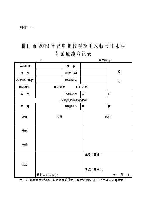 佛教招[2019]7号【关于做好佛山市2019年招收艺术特长生术科考试工作的通知】-附件