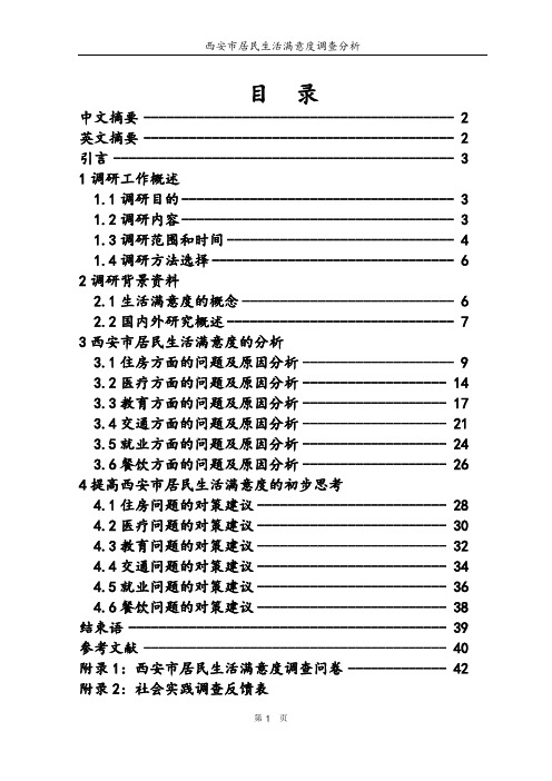 西安市居民满意度调查分析