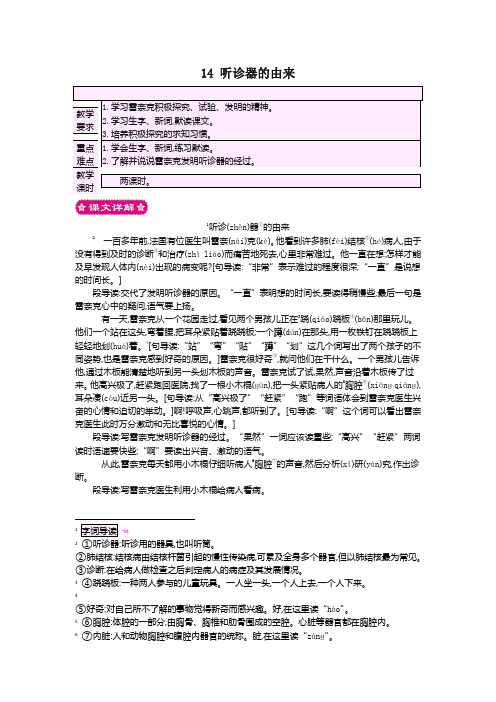 最新语文版二年级语文下册14听诊器的由来教案反思作业题