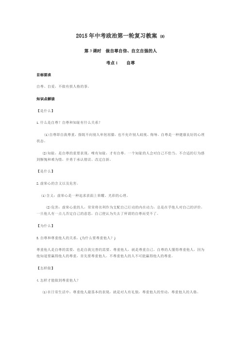 2015年中考政治第一轮复习教案3