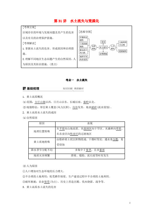 2020高考地理新导学大一轮复习第三册第三单元区域资源、环境与可持续发展第31讲水土流失与荒漠化讲义鲁教版