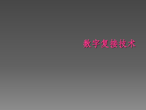 数字复接技术-SDH部分