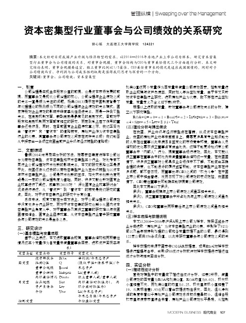 资本密集型行业董事会与公司绩效的关系研究